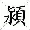 汉字 潁