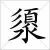 汉字 澃