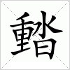 汉字 濌