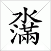 汉字 濷