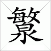 汉字 瀪