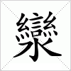 汉字 灓