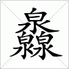 汉字 灥