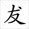 汉字 犮