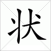 汉字 状