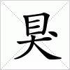 汉字 狊