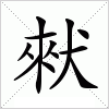 汉字 猌