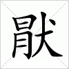 汉字 猒