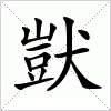 汉字 獃