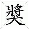 汉字 獎