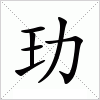 汉字 玏