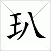 汉字 玐