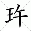 汉字 玝