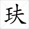 汉字 玞