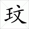 汉字 玟