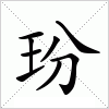 汉字 玢