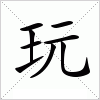 汉字 玩