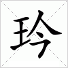 汉字 玪