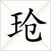 汉字 玱