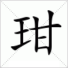 汉字 玵