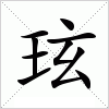 汉字 玹