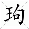 汉字 玽