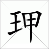 汉字 玾