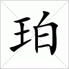 汉字 珀