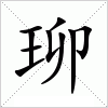 汉字 珋