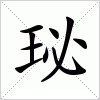 汉字 珌