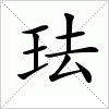 汉字 珐