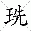 汉字 珗