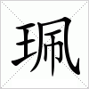 汉字 珮