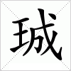 汉字 珹