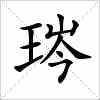 汉字 琌