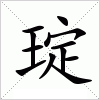 汉字 琔