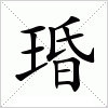 汉字 琘