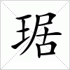 汉字 琚