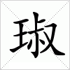 汉字 琡