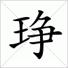 汉字 琤