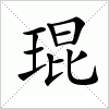 汉字 琨