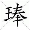 汉字 琫