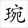 汉字 琬