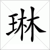 汉字 琳