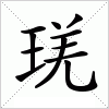 汉字 琷