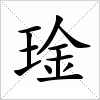 汉字 琻