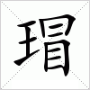 汉字 瑁