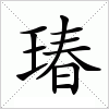 汉字 瑃