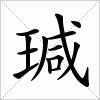 汉字 瑊