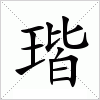 汉字 瑎